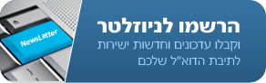 הרשמו לניוזלטר